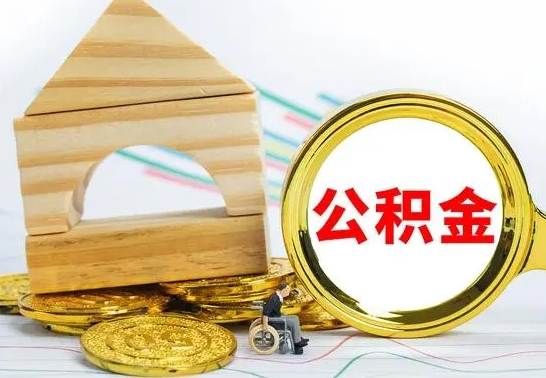 琼中取封存的公积金需要什么资料（取封存的公积金需要什么手续）